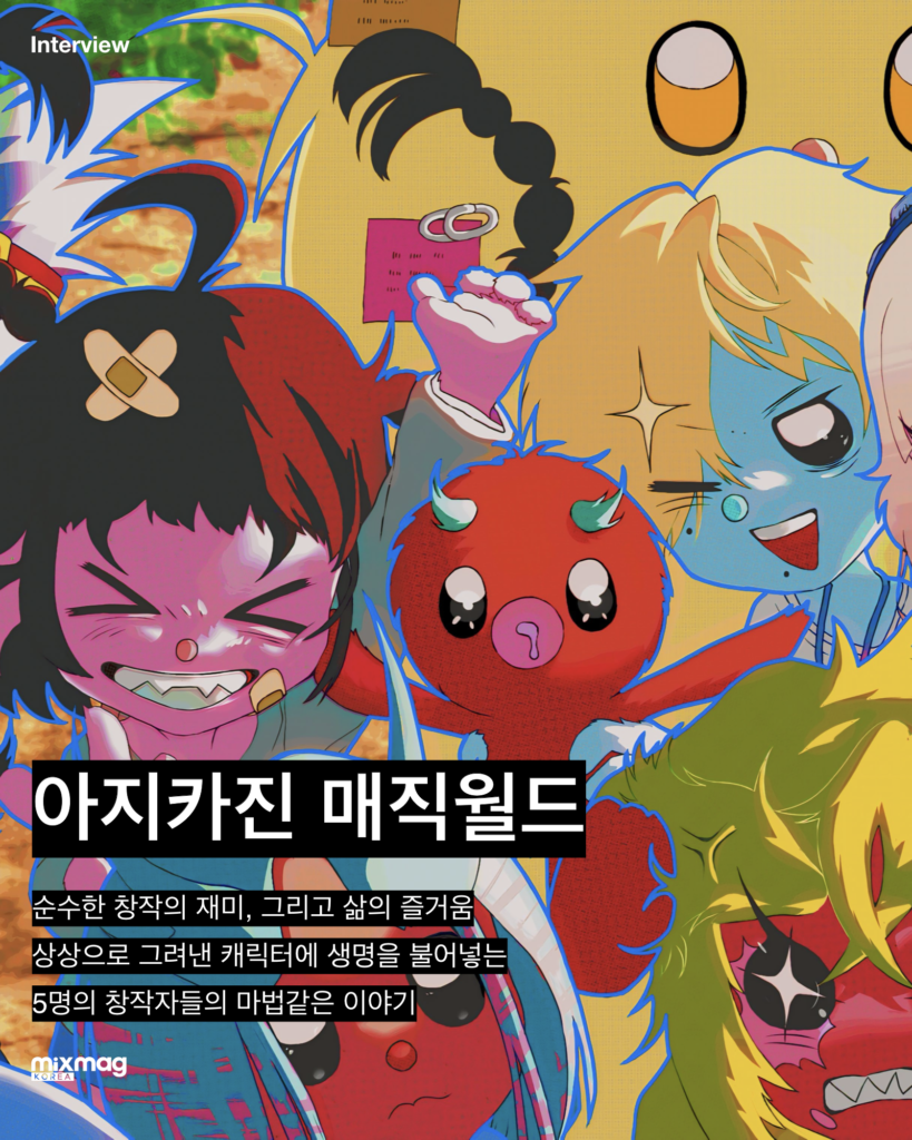 MIXMAG KOREA와 아지카진 매직월드의 인터뷰 소식