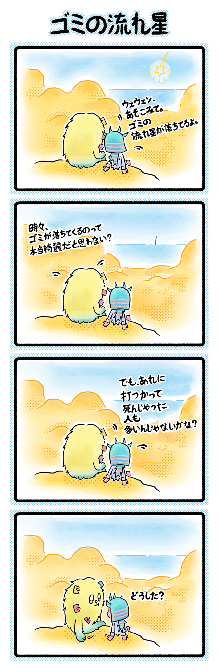 008 「ゴミ流れ星」