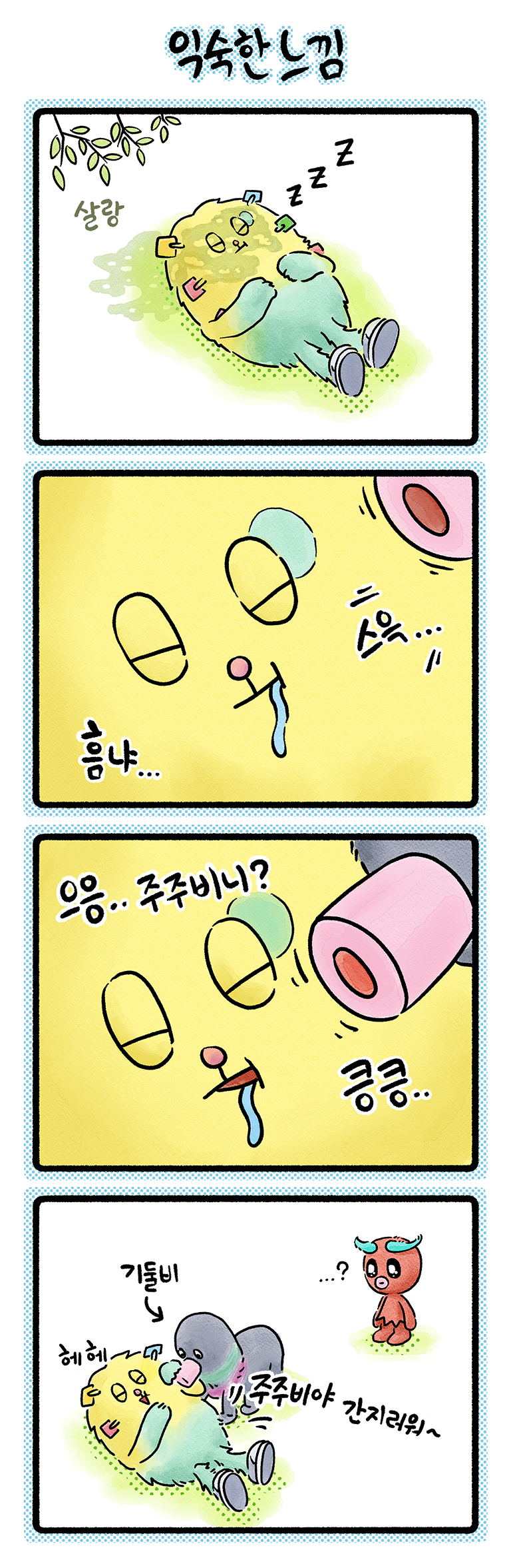 007 「익숙한 느낌」