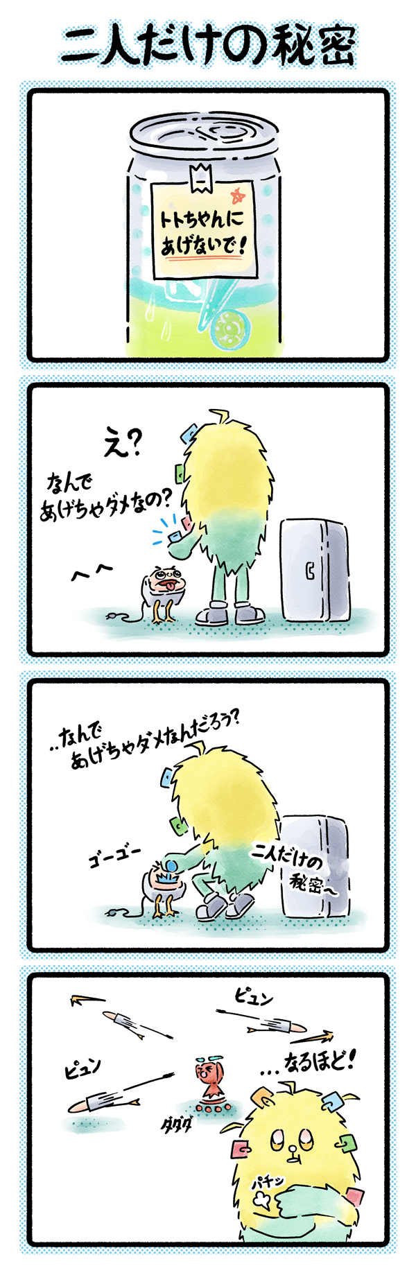 010 「二人だけの秘密」