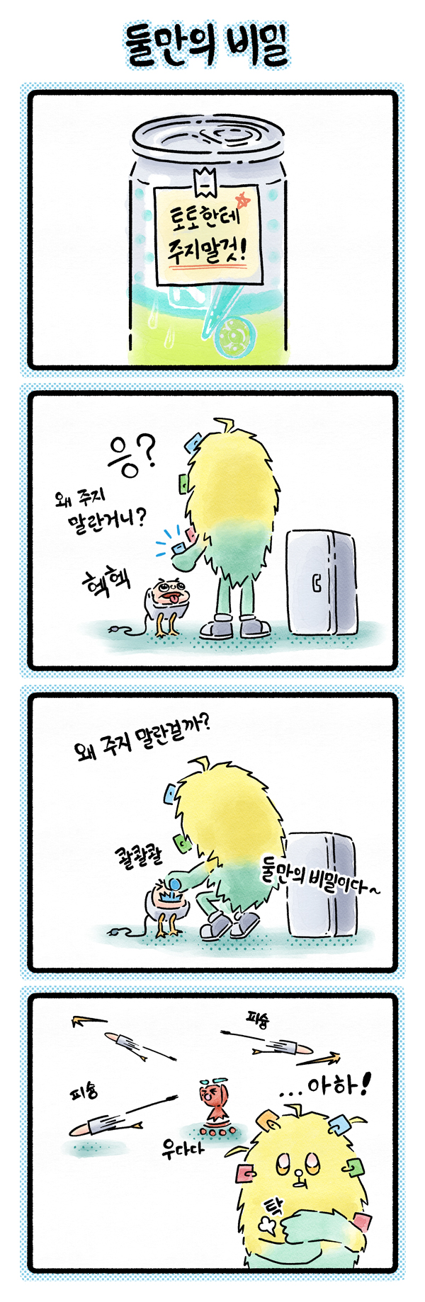 010 「둘만의 비밀」