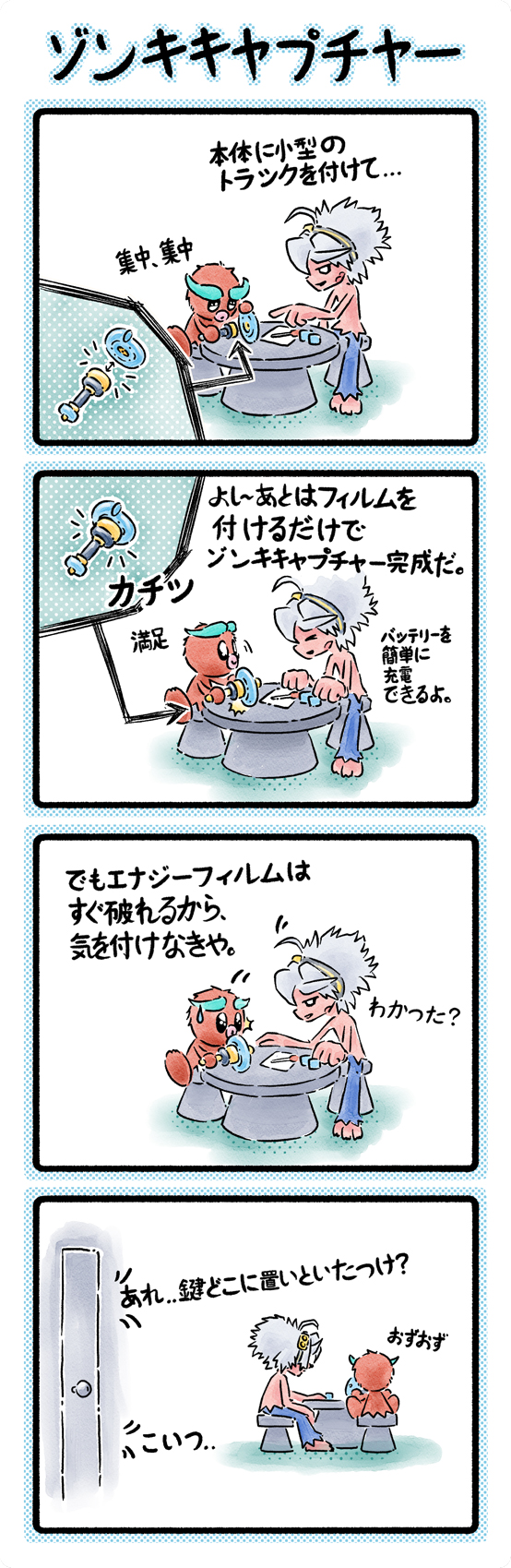 003 「ゾンキキャプチャー」