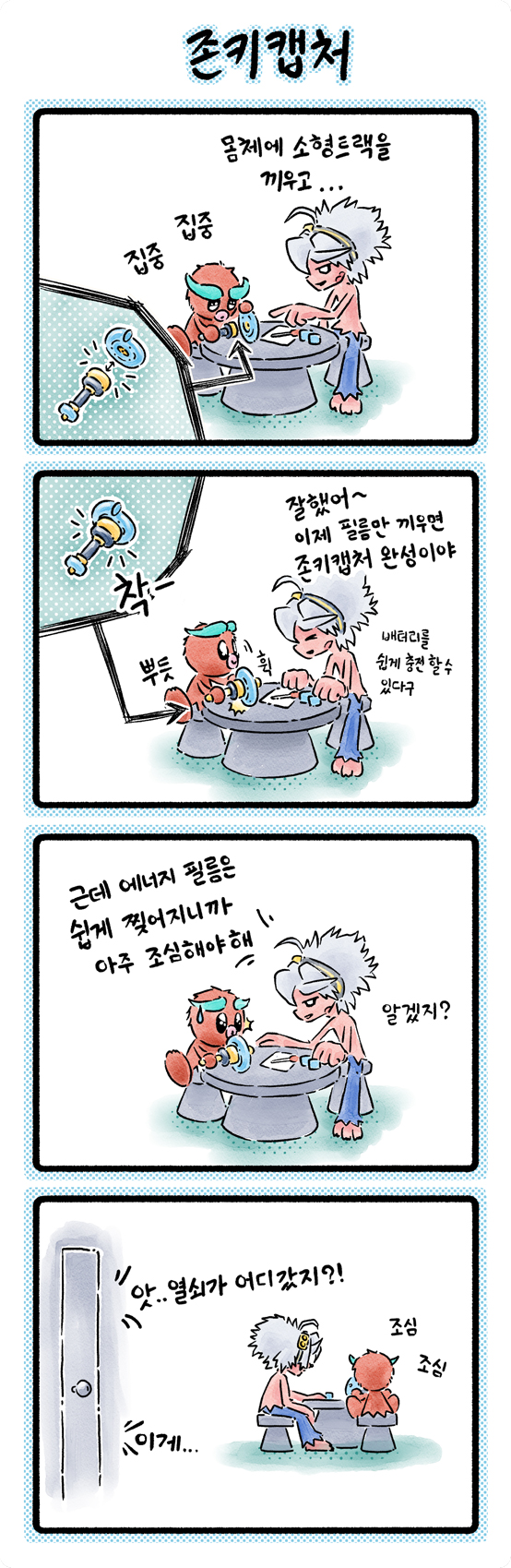 003 「존키캡처」