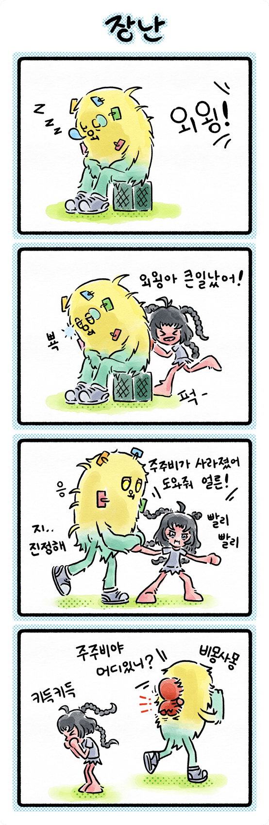 004 「장난」