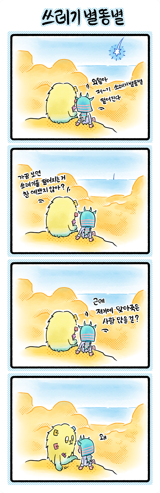 008 「쓰레기 별똥별」
