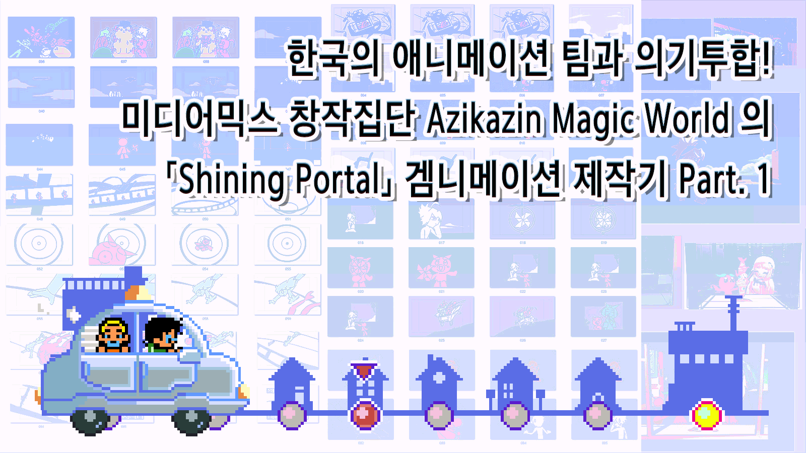 Azikazin Magic World의 “Shining Portal” 제작기 Part. 1