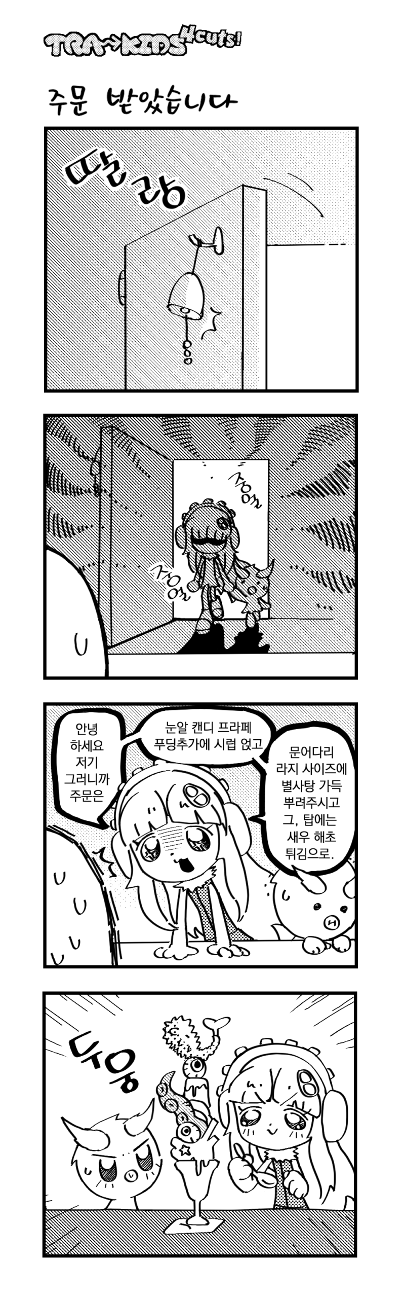 011 「주문 받았습니다」