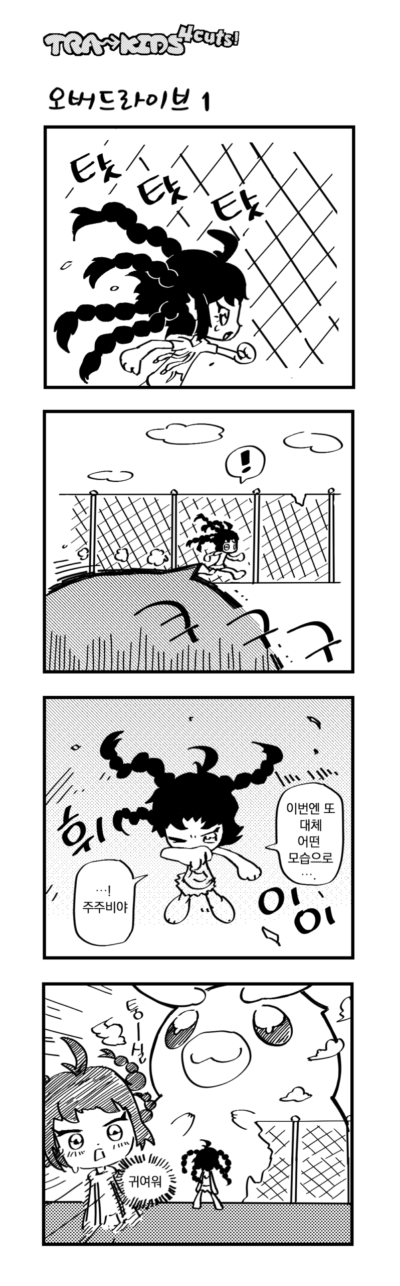 012 「오버드라이브 1」