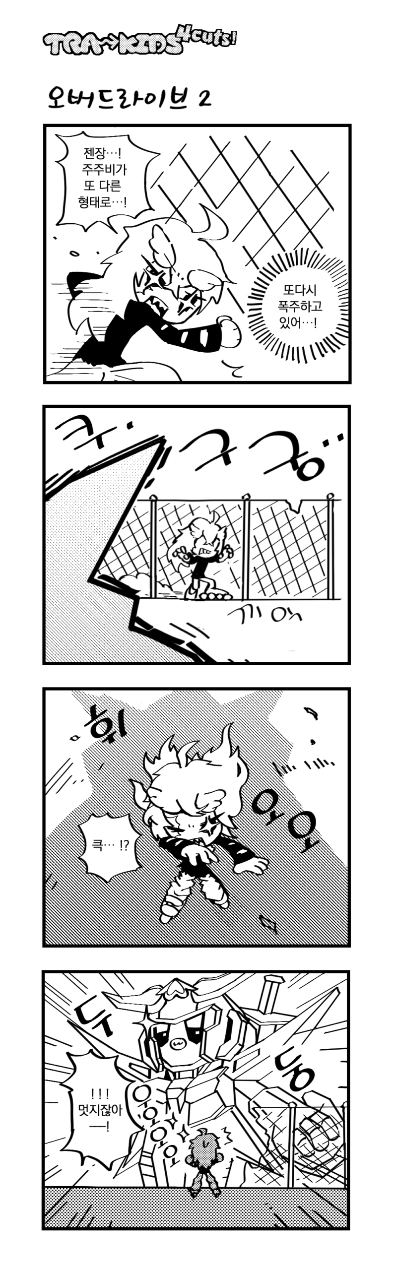 013 「오버드라이브 2」