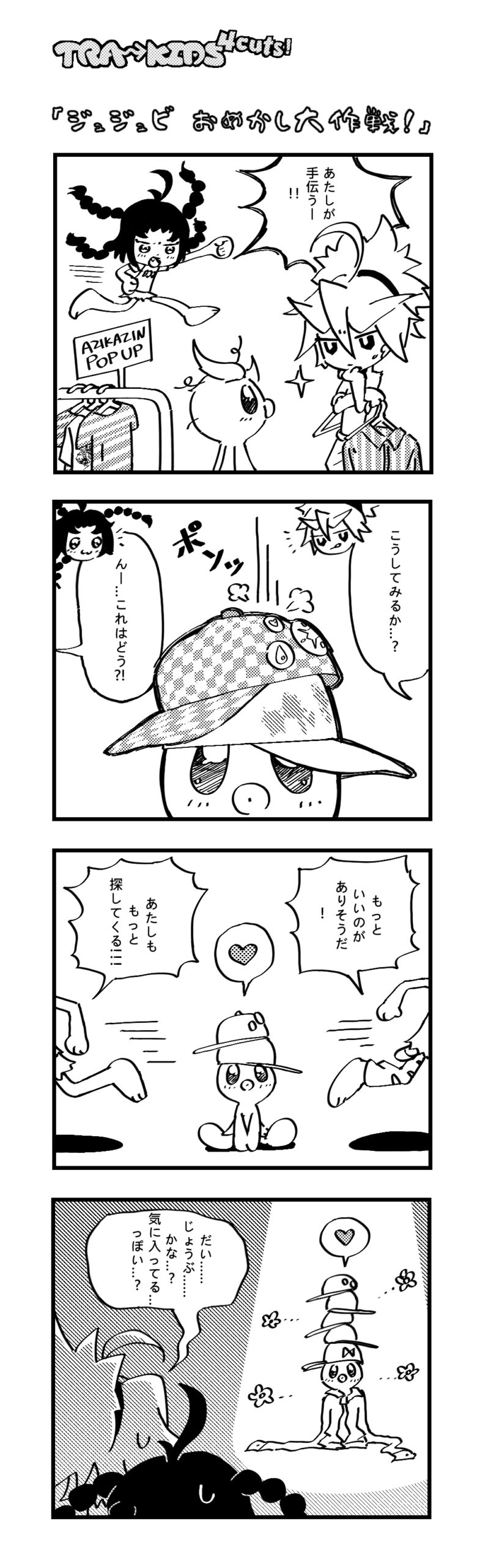 018 「ジュジュビ おめかし大作戦！」