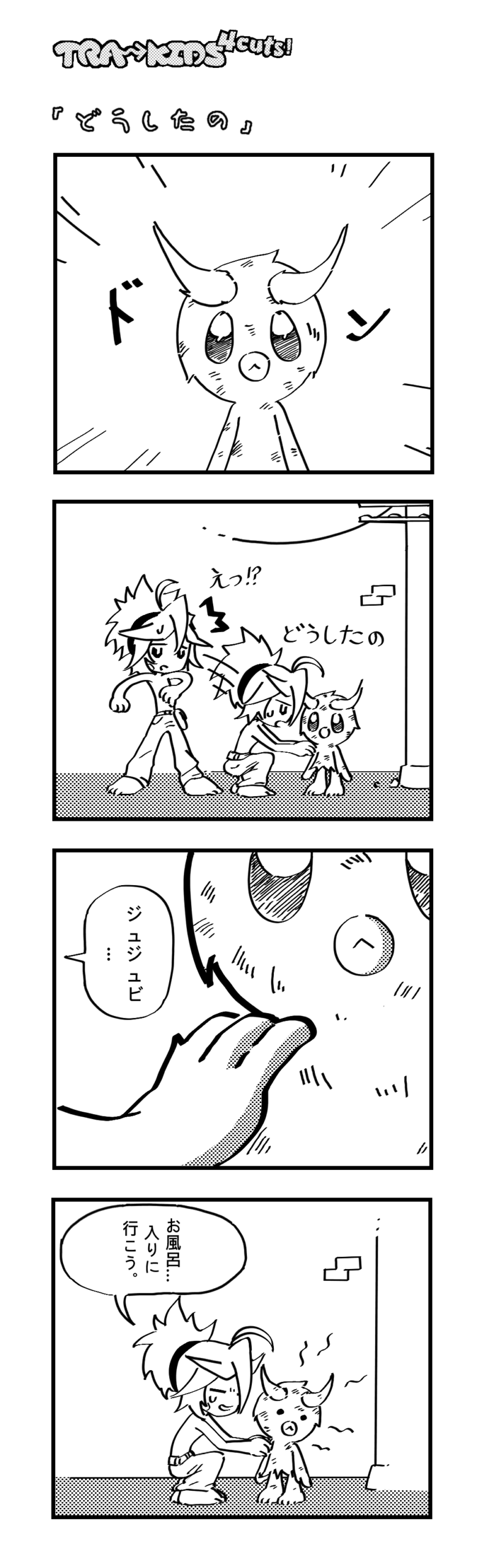 019 「どうしたの」