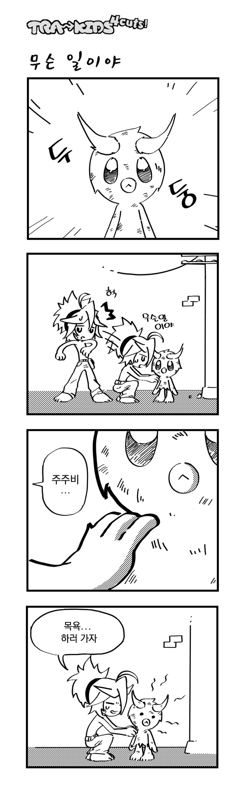 019 「무슨 일이야」