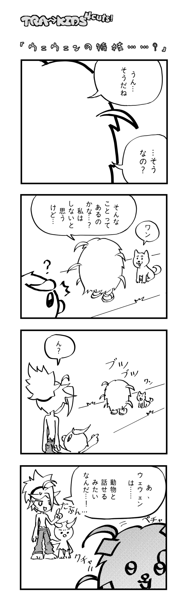 021 「ウェウェンの特技……？」