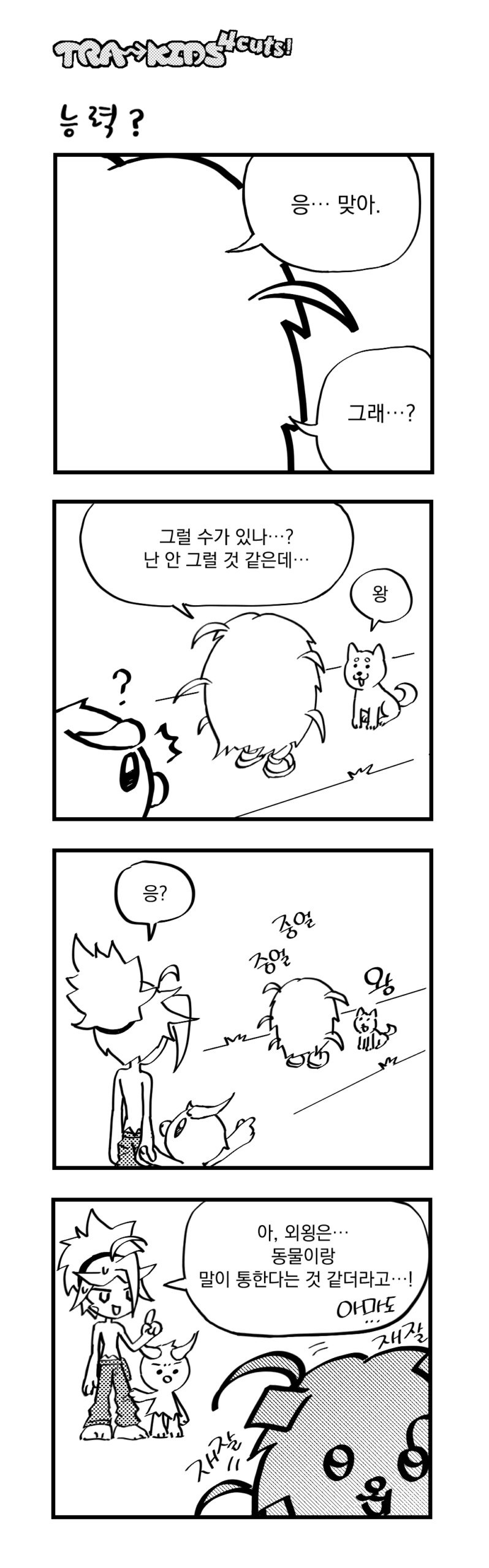 021 「능력?」