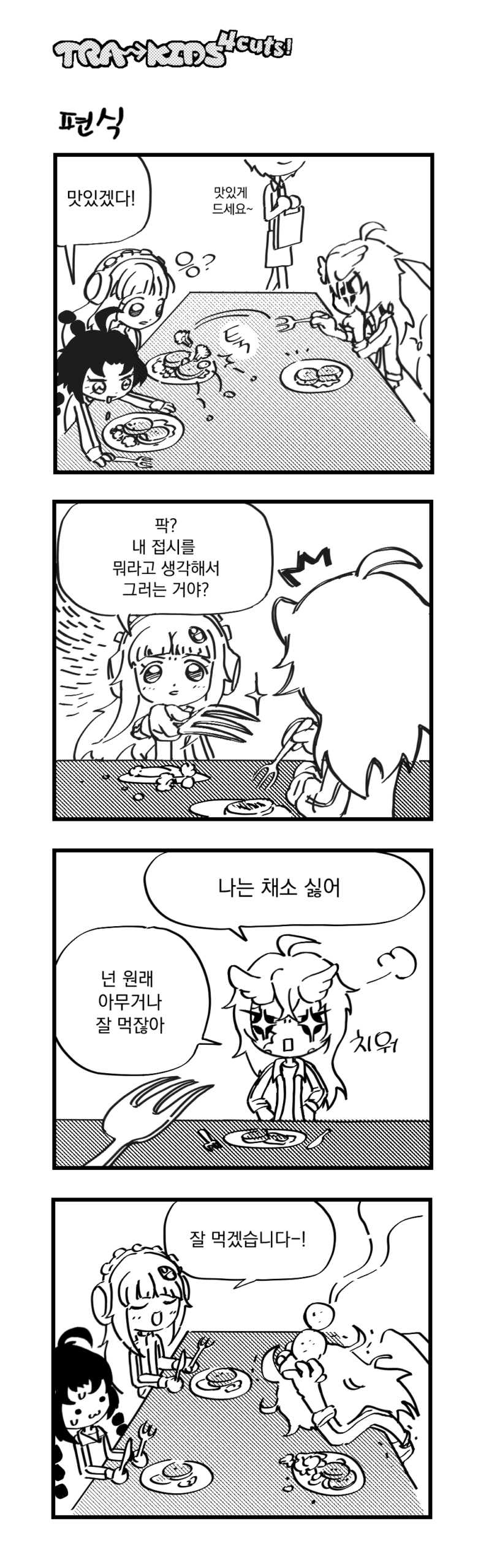 022 「편식」