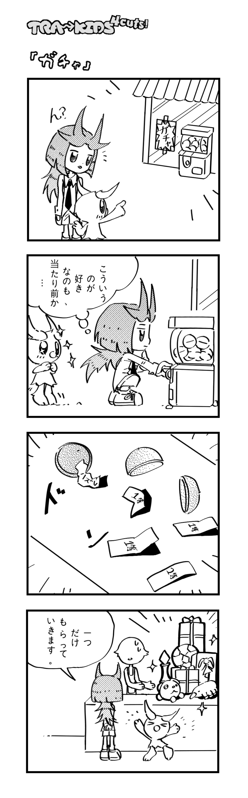 023 「ガチャ」