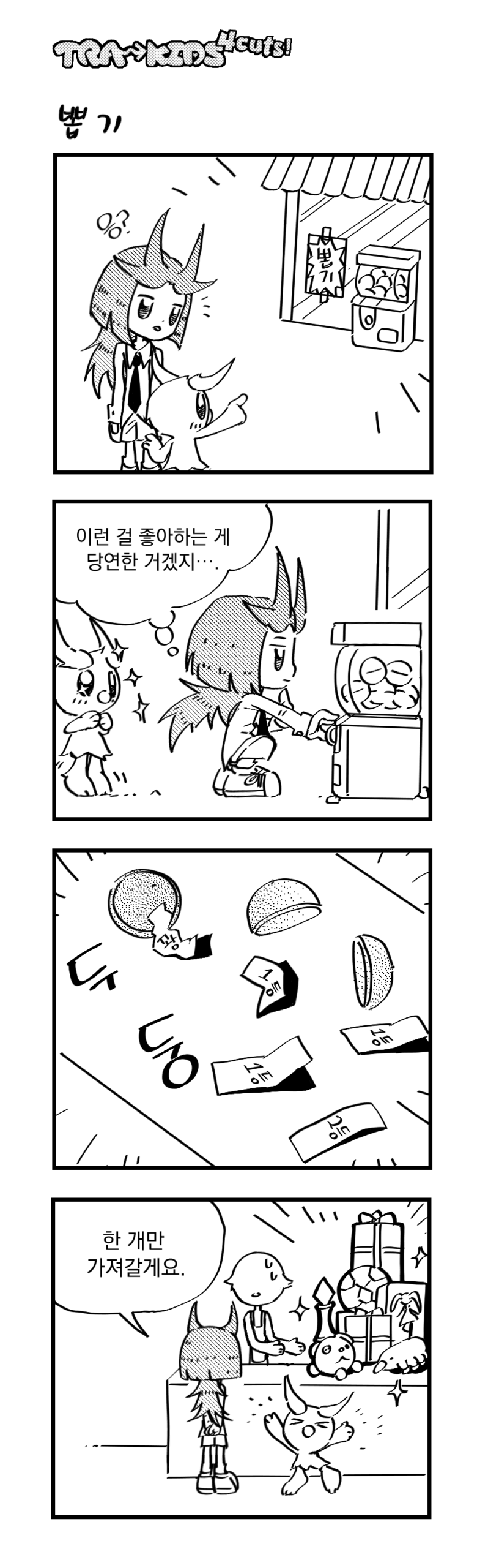 023 「뽑기」